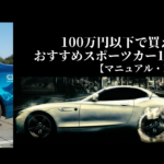 100万円以下で買えるおすすめスポーツカー10選！【マニュアル・MT】　