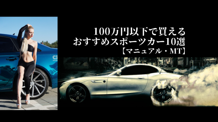 100万円以下で買えるおすすめスポーツカー10選！【マニュアル・MT】　