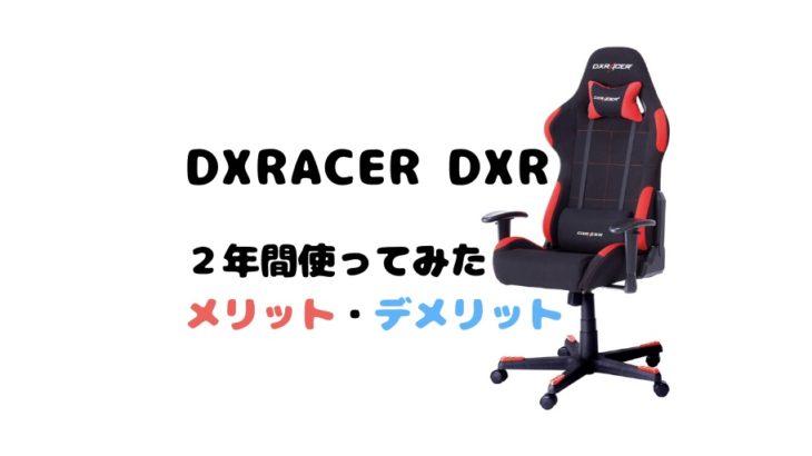 DXRACER DXRレビュー！2年間使用して感じたメリット・デメリット