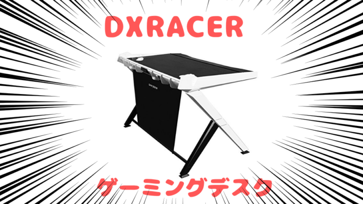 DXRACERはゲーミングチェアだけじゃない！？ゲームにも仕事にも使えるデスクが最高